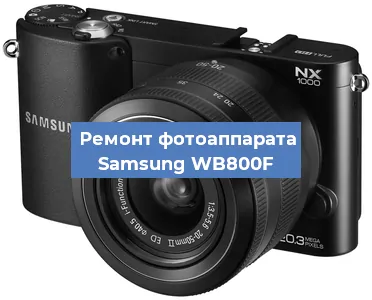 Замена слота карты памяти на фотоаппарате Samsung WB800F в Перми